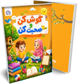 گوش کن و صحبت کن (زبان آموزی) پیش دبستان پایش