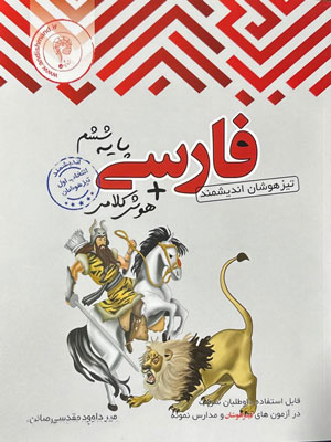 ادبیات فارسی ششم تیزهوشان اندیشمند