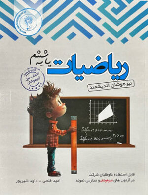 ریاضی ششم تیزهوشان اندیشمند