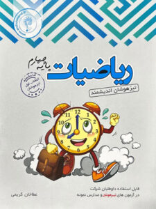 ریاضی چهارم تیزهوشان اندیشمند