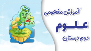 پی کارت آموزش مفهومی علوم دوم دبستان پیشرفت