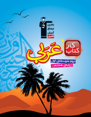 كار عربی هشتم قلم چی