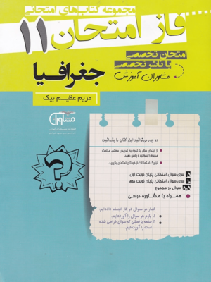 فاز امتحان جغرافیا یازدهم مشاوران