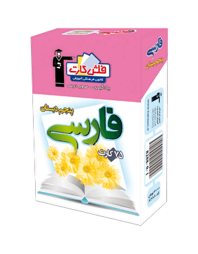 فلش كارت فارسی پنجم دبستان قلم چی