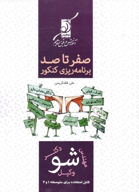 صفر تا صد برنامه ریزی کنکور کوله پشتی 1 صفر تا صد برنامه ریزی کنکور کوله پشتی