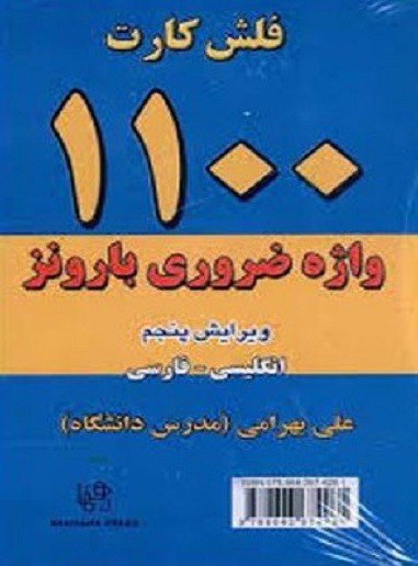 فلش کارت ۱۱۰۰ واژه ضروری بارونز انگلیسی – فارسی ویرایش پنجم 1 فلش کارت ۱۱۰۰ واژه ضروری بارونز انگلیسی – فارسی ویرایش پنجم