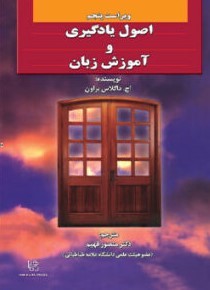 اصول یادگیری و آموزش زبان ویراست پنجم