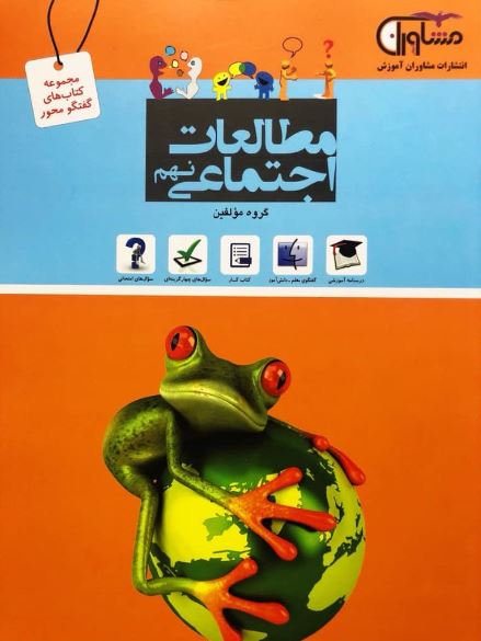 کتاب مطالعات اجتماعی نهم انتشارات مشاوران 1 کتاب مطالعات اجتماعی نهم انتشارات مشاوران