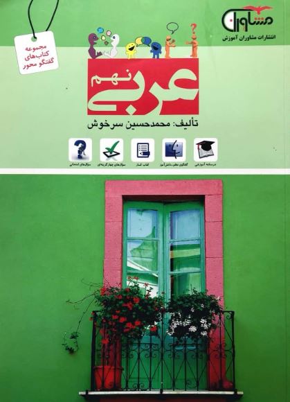 کتاب عربی نهم انتشارات مشاوران 1 کتاب عربی نهم انتشارات مشاوران