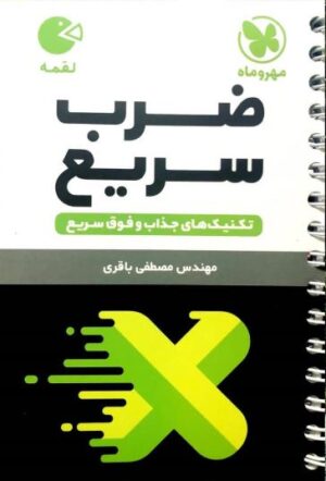 تکنیک های ضرب سریع لقمه مهر و ماه
