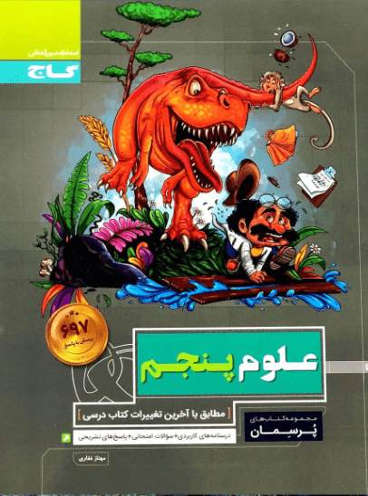 پرسمان علوم پنجم گاج 1 پرسمان علوم پنجم گاج