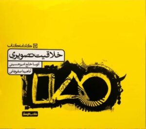 خلاقیت تصویری کارنامه کتاب