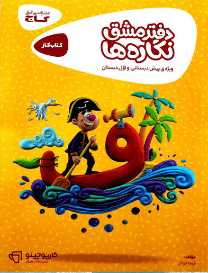 دفتر مشق نگاره ها کارپوچینو گاج 1 دفتر مشق نگاره ها کارپوچینو گاج
