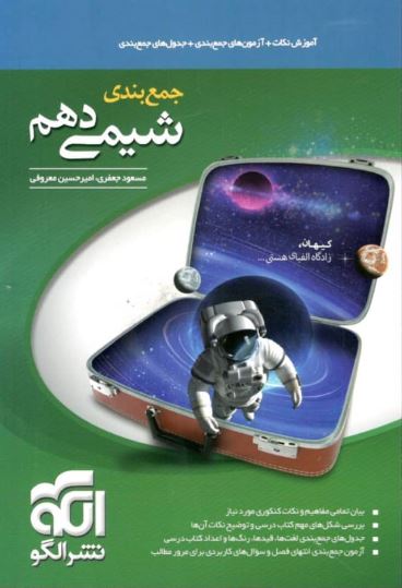 جمع بندی شیمی دهم الگو 1 جمع بندی شیمی دهم الگو