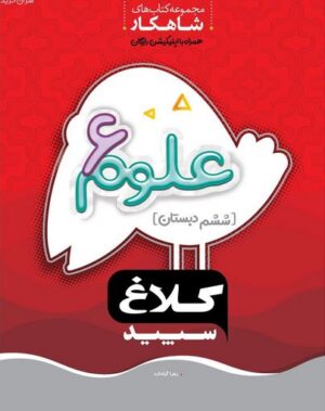 شاهکار علوم ششم کلاغ سپید
