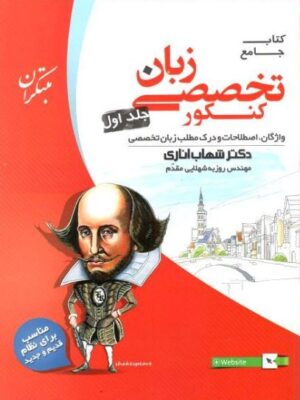 زبان تخصصی مبتکران جامع کنکور جلد اول