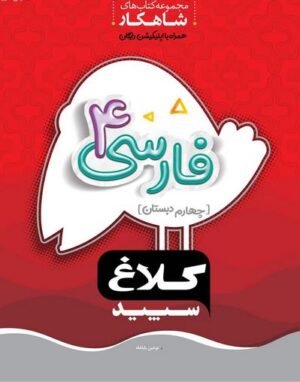 شاهکار فارسی چهارم دبستان کلاغ سپید