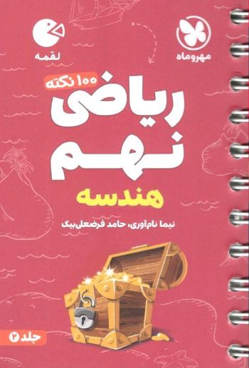 100 نکته هندسه ریاضی نهم لقمه مهروماه تیزهوشان 1 100 نکته هندسه ریاضی نهم لقمه مهروماه تیزهوشان