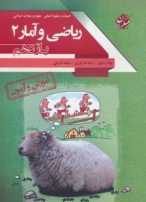 آموزش و آزمون ریاضی و آمار یازدهم مبتکران