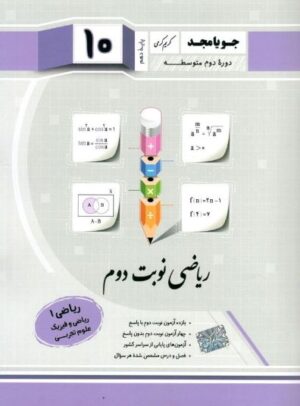 ریاضی دهم نوبت دوم جویامجد