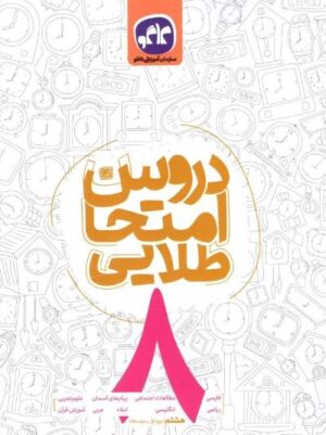 کتاب دروس امتحان طلایی هشتم انتشارات کاگو