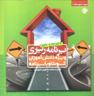 برنامه ریزی هفته به هفته متوسطه اول مبتکران