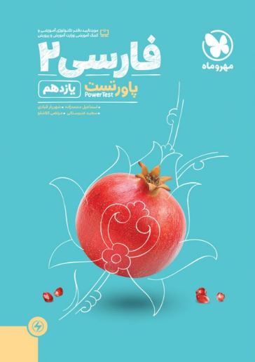 آموزش و تست فارسی یازدهم مهر و ماه 1 آموزش و تست فارسی یازدهم مهر و ماه
