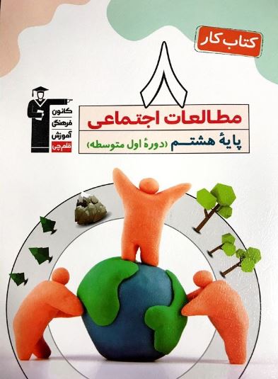 كار مطالعات اجتماعی هشتم قلم چی 1 كار مطالعات اجتماعی هشتم قلم چی