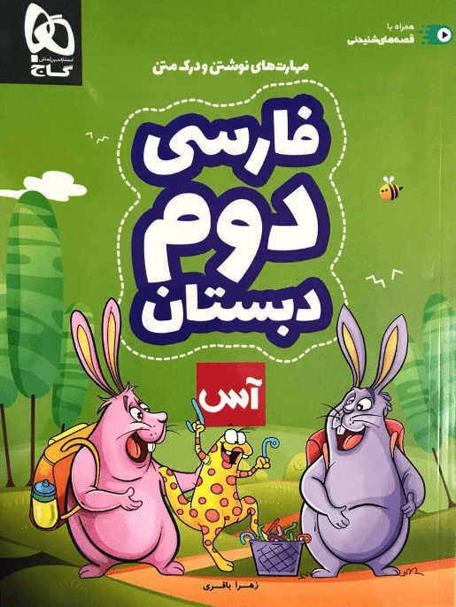 کتاب فارسی دوم دبستان آس انتشارات گاج 1 کتاب فارسی دوم دبستان آس انتشارات گاج