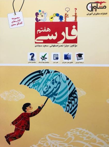 کتاب فارسی هفتم انتشارات مشاوران 1 کتاب فارسی هفتم انتشارات مشاوران