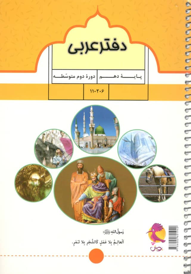 دفتر عربی دهم پویش اندیشه خوارزمی 1 دفتر عربی دهم پویش اندیشه خوارزمی