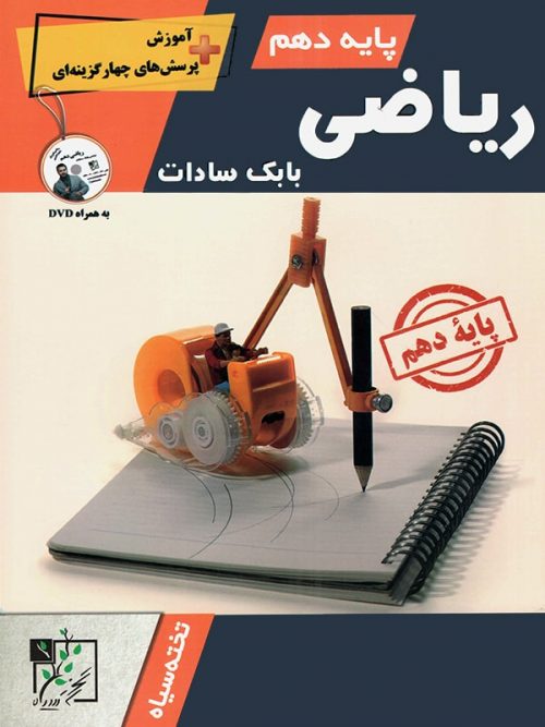 آموزش و تست ریاضی دهم تخته سیاه بابک سادات 1 آموزش و تست ریاضی دهم تخته سیاه بابک سادات