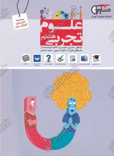 علوم تجربی هشتم مشاوران 1 علوم تجربی هشتم مشاوران