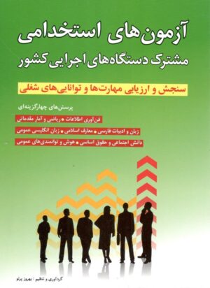 آزمون های استخدامی مشترک دستگاه های اجرایی شباهنگ
