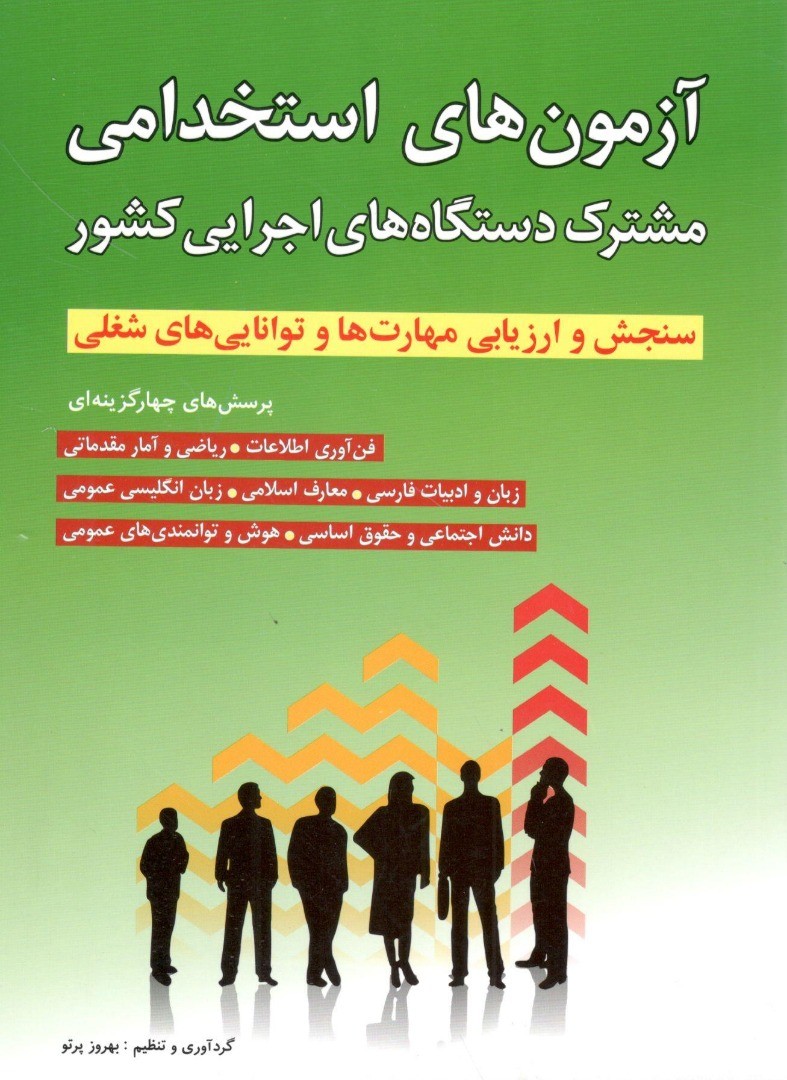 آزمون های استخدامی مشترک دستگاه های اجرایی شباهنگ 1 آزمون های استخدامی مشترک دستگاه های اجرایی شباهنگ