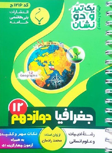 یک تیر و دو نشان جغرافیا دوازدهم بنی هاشمی 1 یک تیر و دو نشان جغرافیا دوازدهم بنی هاشمی