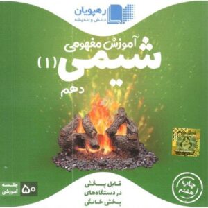 DVD آموزش مفهومی شیمی دهم رهپویان دانش