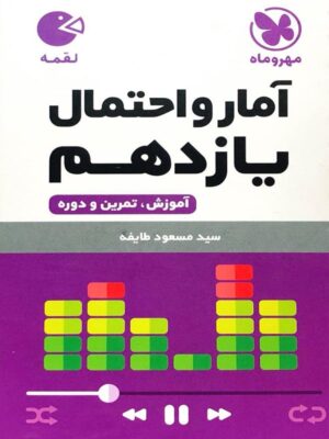 آمار و احتمال یازدهم لقمه مهروماه