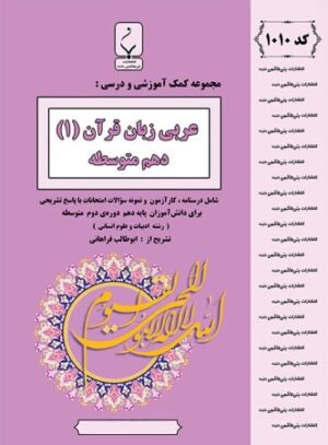 عربی دهم رشته انسانی بنی هاشمی