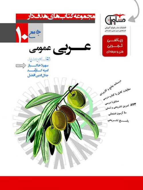 عربی دهم عمومی مشاوران 1 عربی دهم عمومی مشاوران