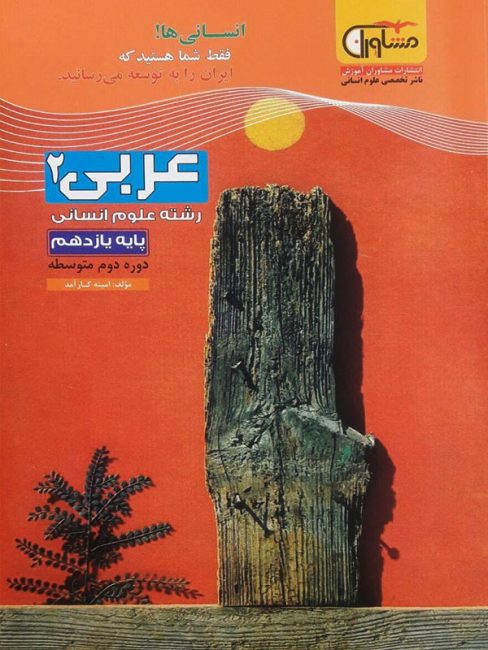 کتاب عربی 2 یازدهم انسانی انتشارات مشاوران 1 کتاب عربی 2 یازدهم انسانی انتشارات مشاوران