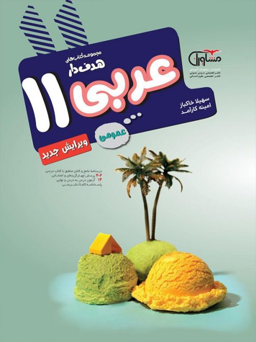 عربی عمومی یازدهم مشاوران هدفدار 1 عربی عمومی یازدهم مشاوران هدفدار