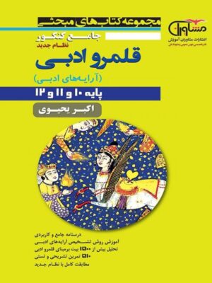 آرایه های ادبی جامع کنکور مشاوران