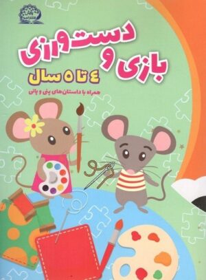 بازی و دست ورزی پیش دبستانی پایش