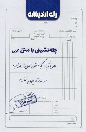 چله نشینی با متن عربی راه اندیشه