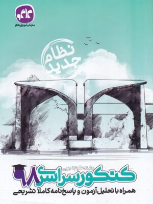 دفترچه کنکور سراسری رشته تجربی 98 نظام جدید کاگو