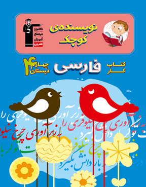 کار فارسی چهارم دبستان قلم چی