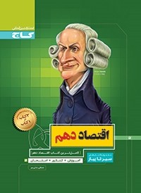 کتاب اقتصاد دهم سیر تا پیاز گاج