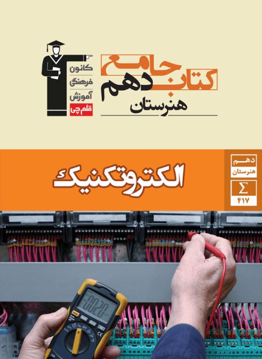 جامع الکتروتکنیک دهم هنرستان قلم چی 1 جامع الکتروتکنیک دهم هنرستان قلم چی