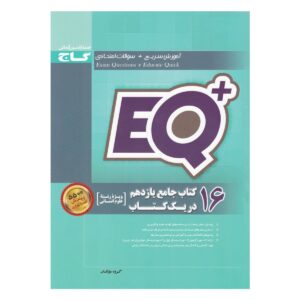 کتاب 16 کتاب جامع یازدهم انسانی در یک کتاب +EQ انتشارات گاج